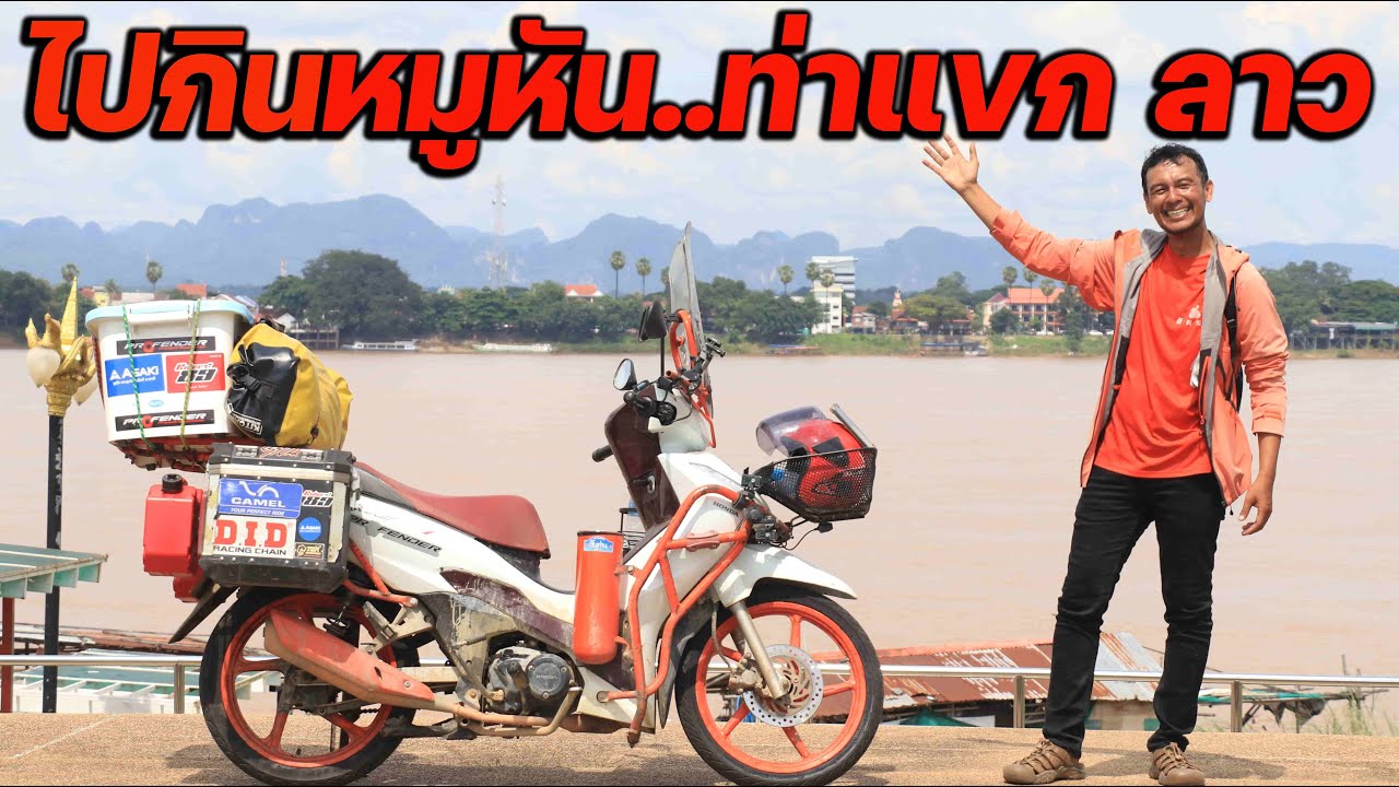 ขี่เวฟ 750 โล ไปกินหมูหันที่ลาว
