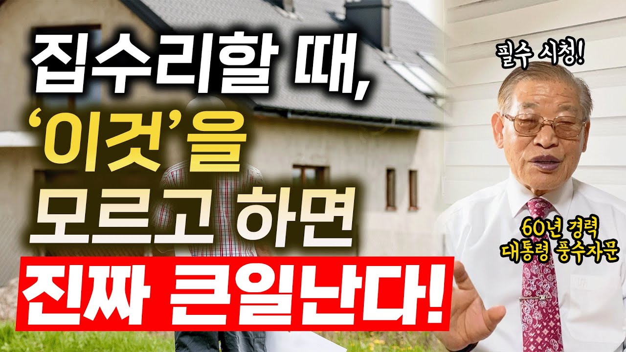 E243. 집수리할 때, 이것 모르고 하면 진짜 큰일난다!⚠️
