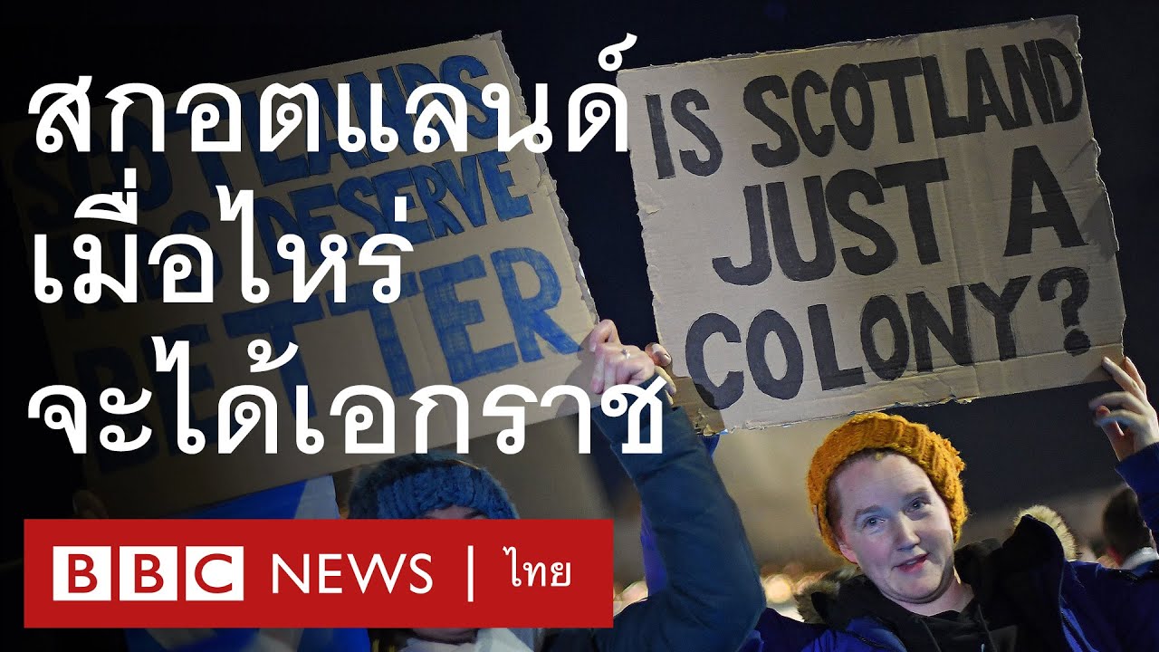 ประชามติสกอตแลนด์ - BBC News ไทย