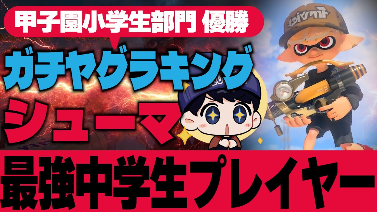 最強中学生のシューマくんを質問攻めにしてわからせたったwww 【スプラトゥーン3】