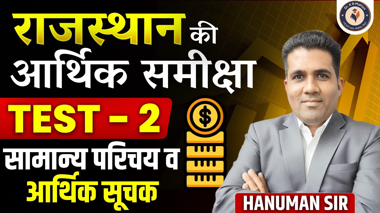 Rajasthan आर्थिक समीक्षा 2025-26 | सामान्य परिचय + आर्थिक सूचक | Complete Preparation By Hanuman Sir