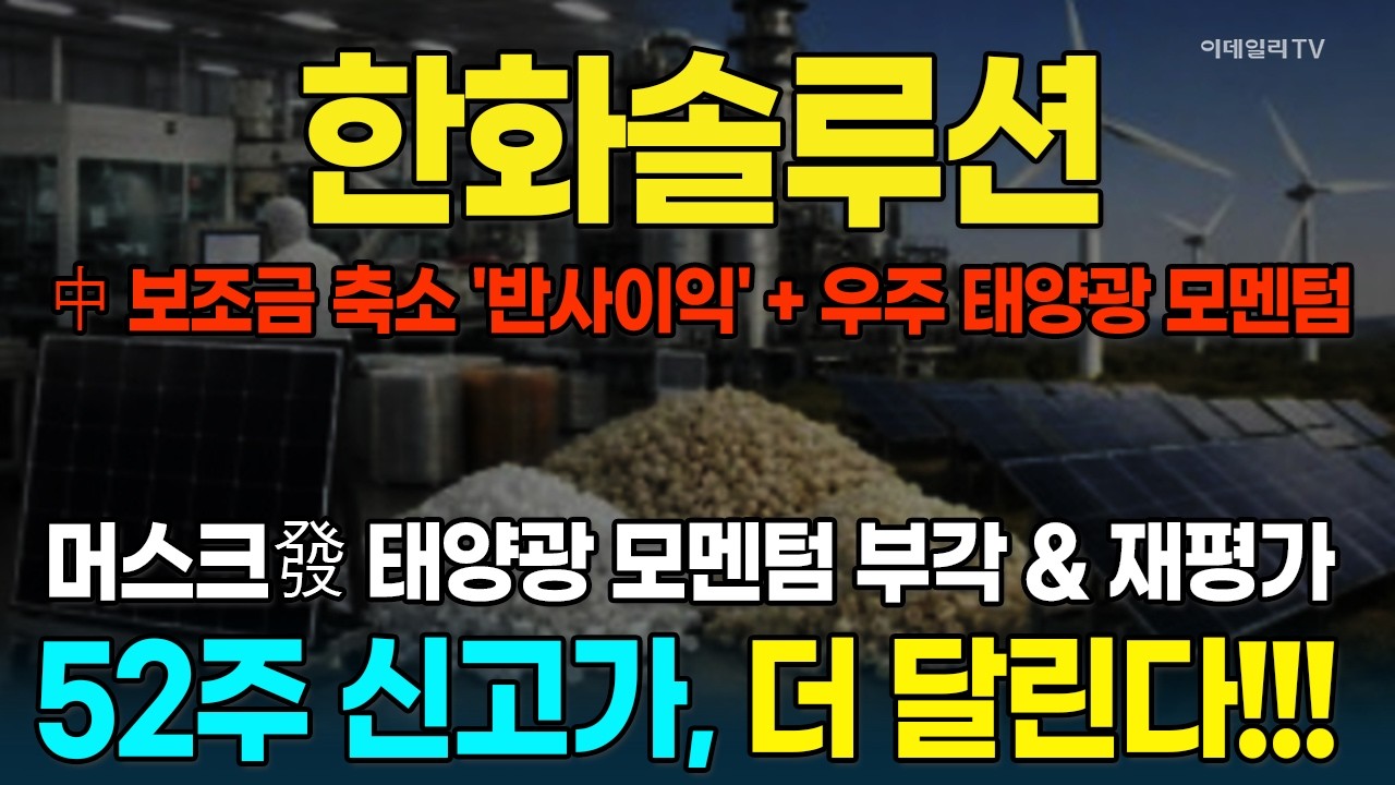 한화솔루션, 머스크發 태양광 수요 부각 흑자 전환 가능성, 전략은? [종목레이더] | 마켓나우 3부(20260206)