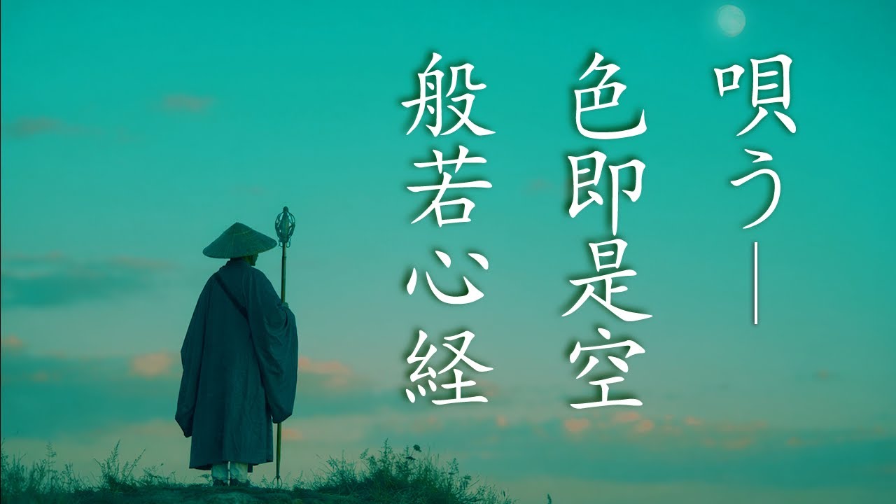 【心の平穏】世界最強経典｜摩訶般若波羅蜜多心経｜完全歌唱