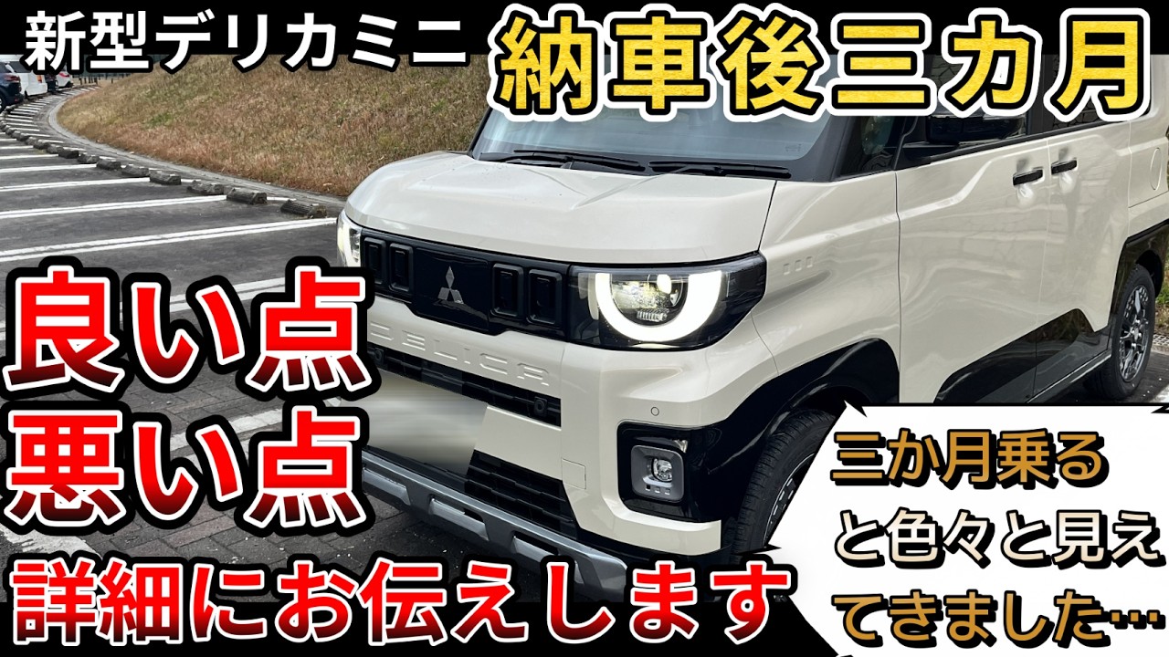 【新型デリカミニ】納車後3ヶ月乗ってみて良かったこと。悪かったこと。詳細にお伝えしていきます。3ヶ月乗ると色々見えてきますね…（新型デリカミニ、三菱、4WD）