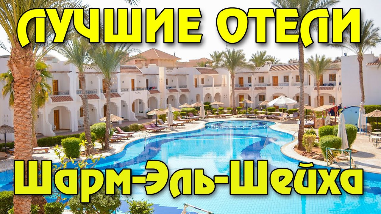 Топ 10 лучших отелей Шарм-Эль-Шейха по мнению отдыхающих в Египте 2025