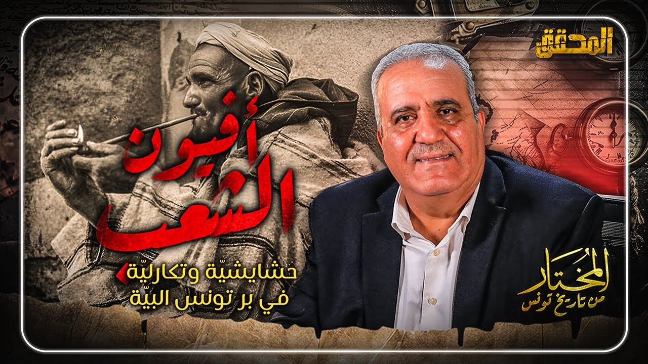المختار.. من تاريخ تونس | الحلقة 15 -  أفيون الشعب.. حشايشيّة وتكارليّة في بر تونس البيّة