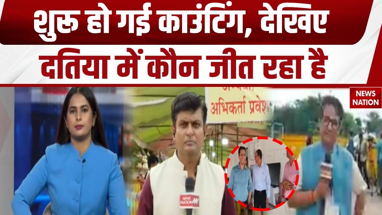 Datia By Election Results: दतिया उपचुनाव की काउंटिंग शुरू। Narottam Mishra | BJP Vs Congress। MPNews