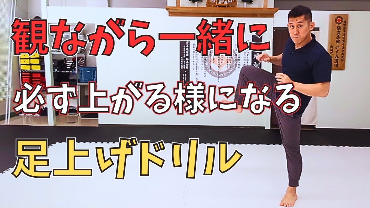 『ハイキック』足が上がる様になる日々のエクササイズ｜極真空手いすみ道場