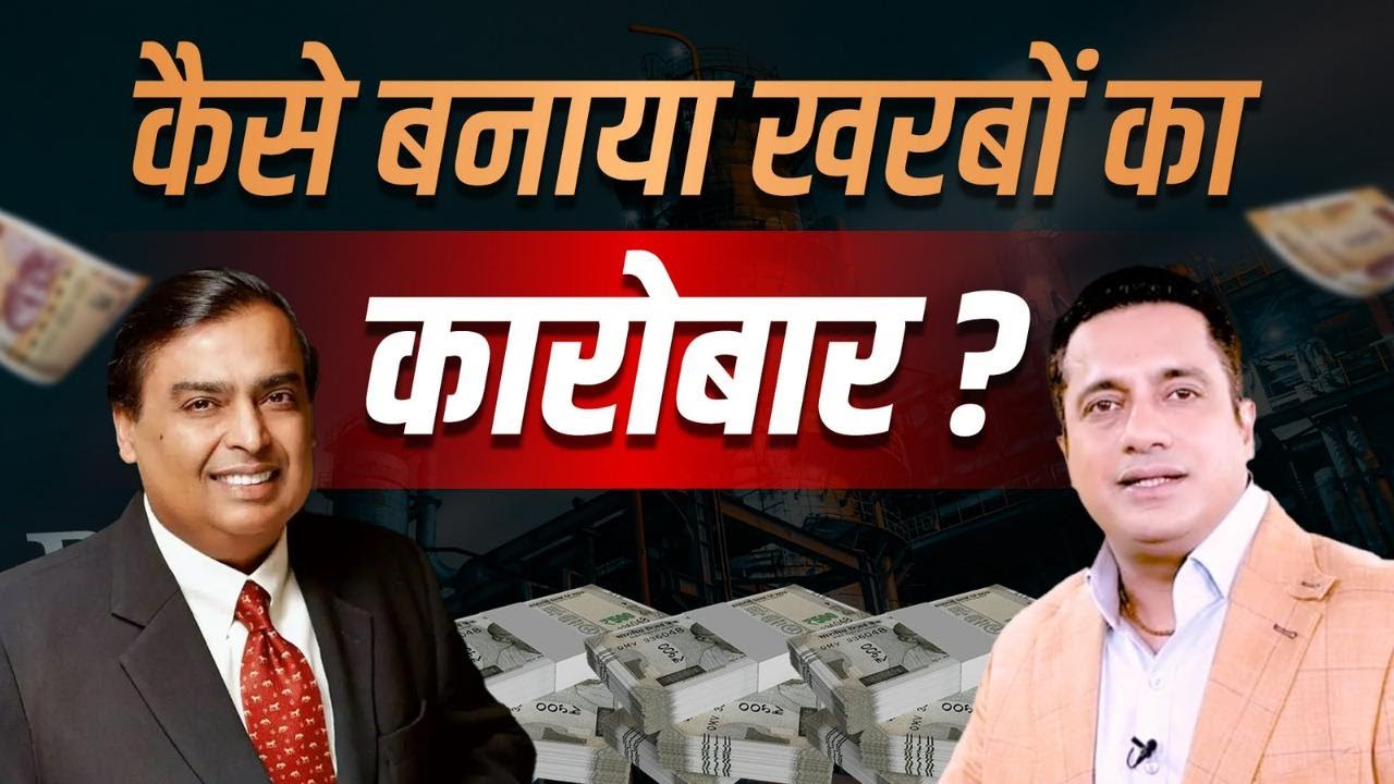 Mukesh Ambani ने कैसे बनाया ₹20 लाख करोड़ का साम्राज्य ? | Tycoons Of India | Dr Vivek Bindra