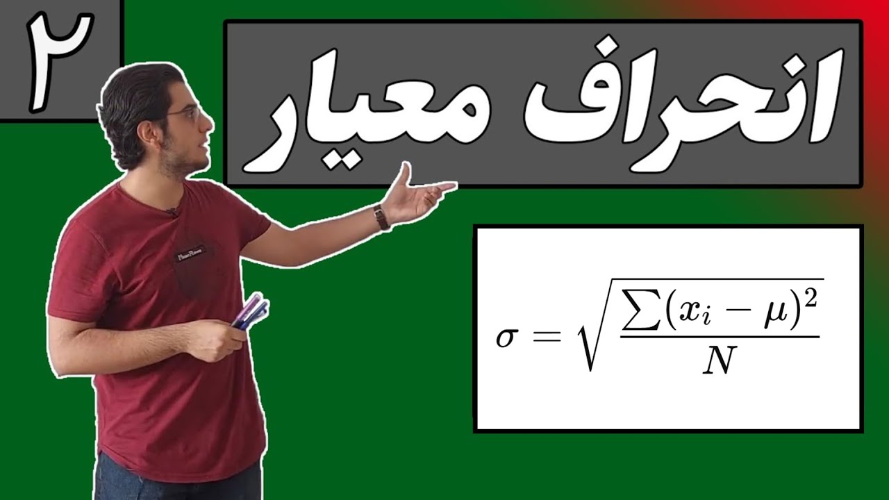 آمار و احتمال - جلسه ۲ | انحراف معیار و کاربردهای آن