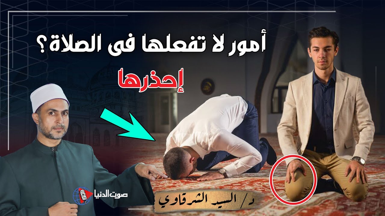 أخطاء شائعة يقع فيها المصلون قد تبطل الصلاة .. تعرف عليها
