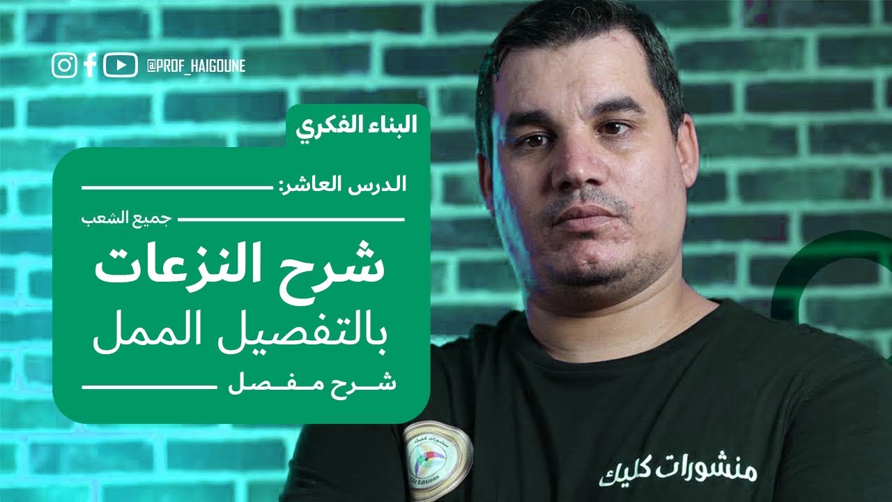#بكالوريا_2024 | البناء الفكري 10 | النزعات بالتفصيل الممل | جميع الشعب