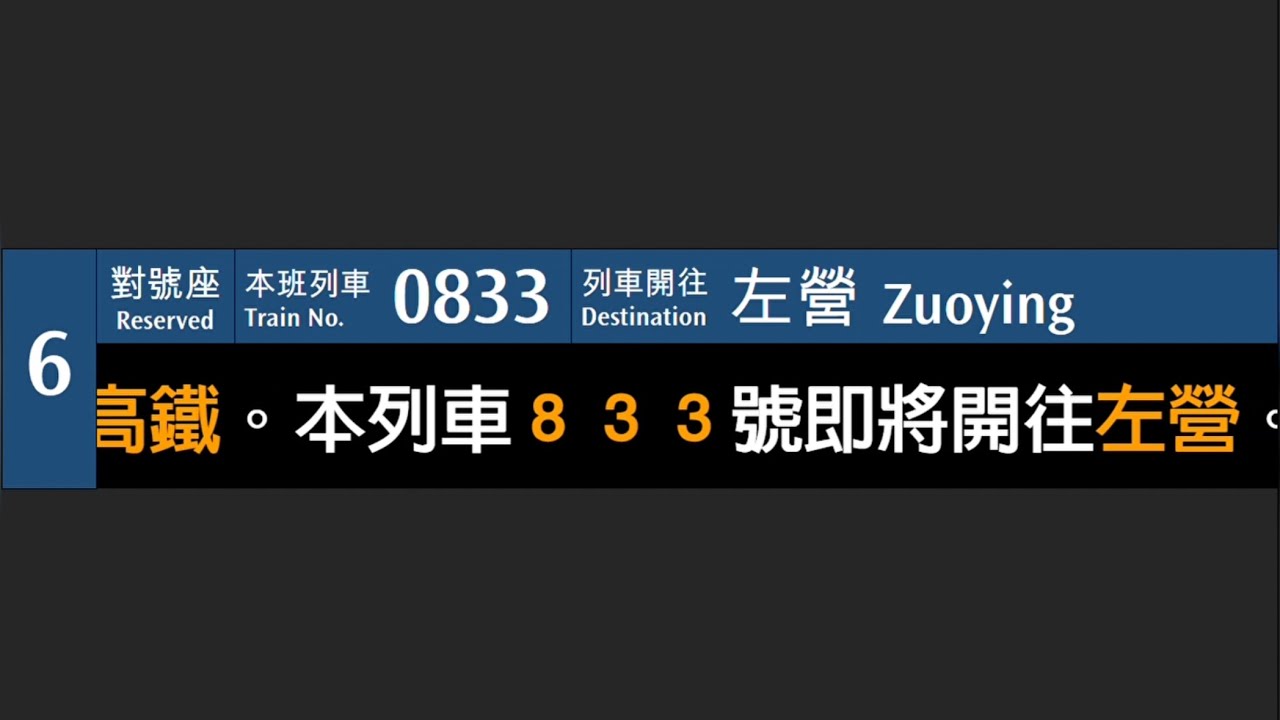 【車內新版LCD+發車廣播!!!】台灣高鐵 833次 南港站發車廣播/LCD模擬｜ETT