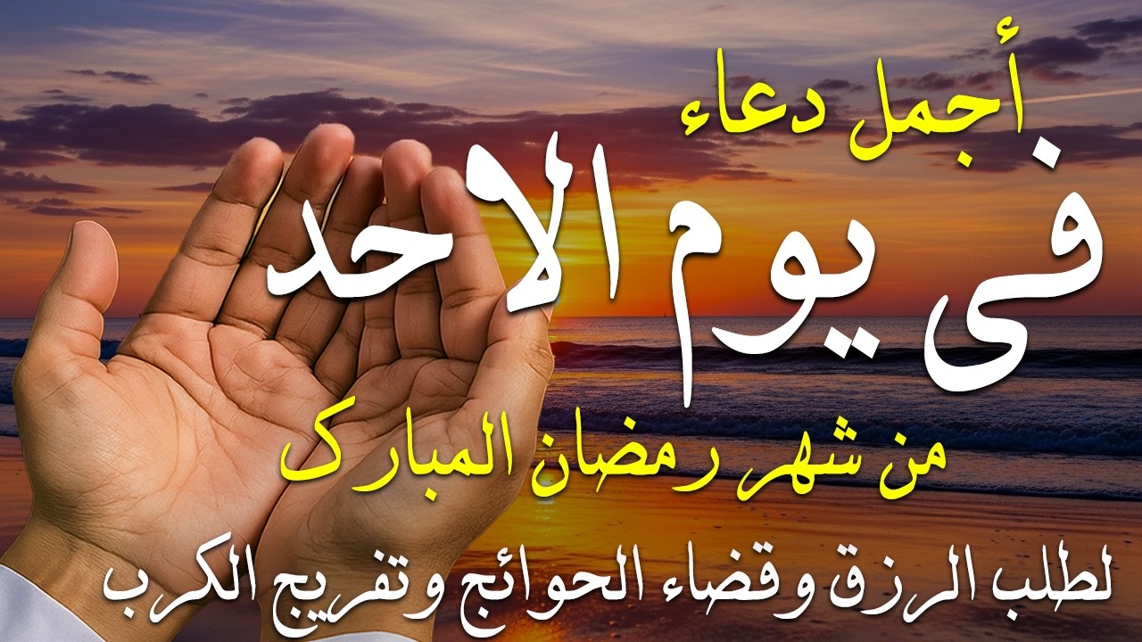 دعاء فى صباح يوم الجمعة 9 من شهر رمضان لطلب الرزق والفرج وقضاء الحوائج وتفريج الهم بإذن الله 💚