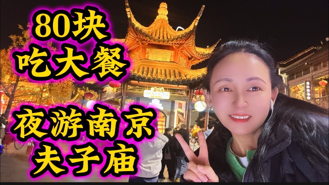 80块人民币吃大餐🔥夜游南京夫子庙🔥