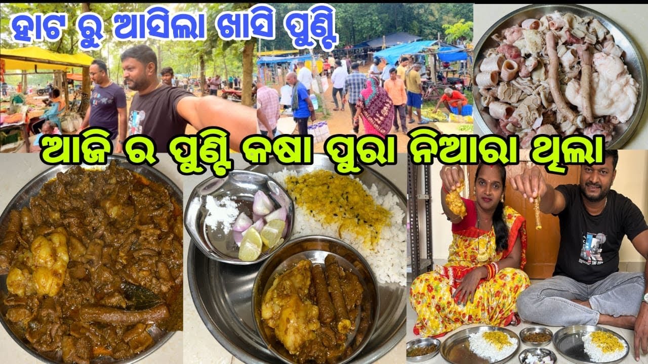 ହାଟ ରୁ ଆସିଲା ଖାସି ପୁଣ୍ଟି || ଆଜି ର ପୁଣ୍ଟି କଷା ପୁରା ନିଆରା ଥିଲା || @OdiaFood116 