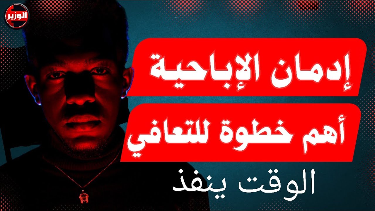 أول وأهم خطوة للتعافي من الإباحية ( مثبت علمياً )
