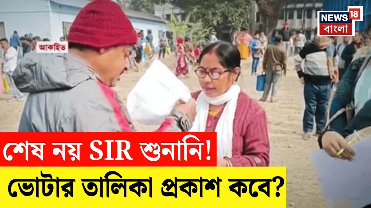 West Bengal SIR News | শেষ দিনেও শুনানি শেষ নয়! আরও ৭ দিন সময় চেয়ে কমিশনে চিঠি সিইও-র | Bangla News