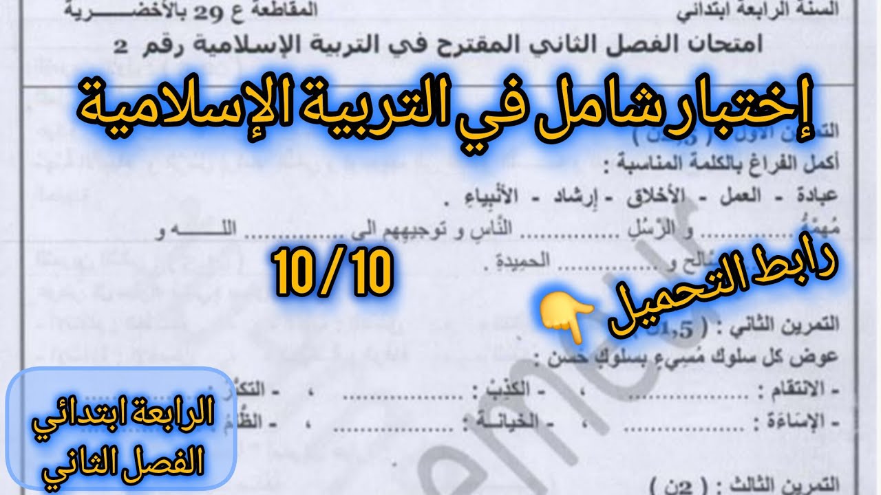  إختبار شامل في التربية الإسلامية السنة الرابعة ابتدائي الفصل الثاني #الرابعة #ابتدائي #اكسبلور 