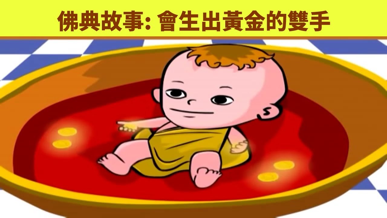 佛典故事: 會生出黃金的雙手 寓言故事 佛典寓言故事
