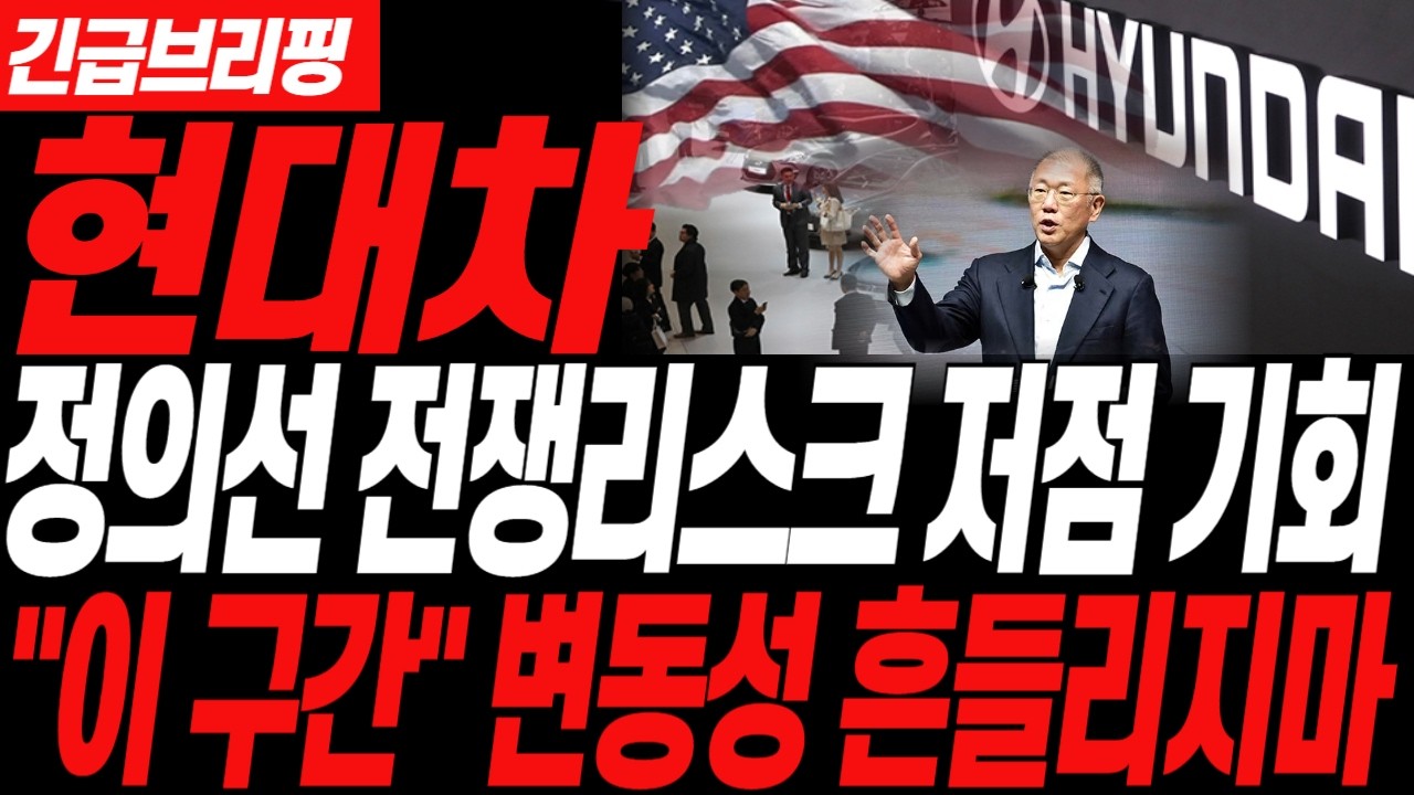 [현대차 주가전망] 중동전쟁 폭락 정의선 최저점 매수 기회 
