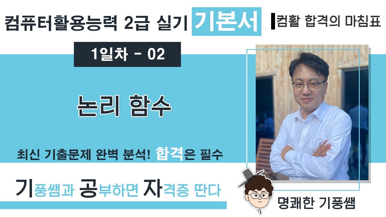 🔖【1일차 02】 논리 함수 💥 2️⃣0️⃣2️⃣6️⃣ [컴활 2급 실기 기본서]  💥 5일만에 합격하기