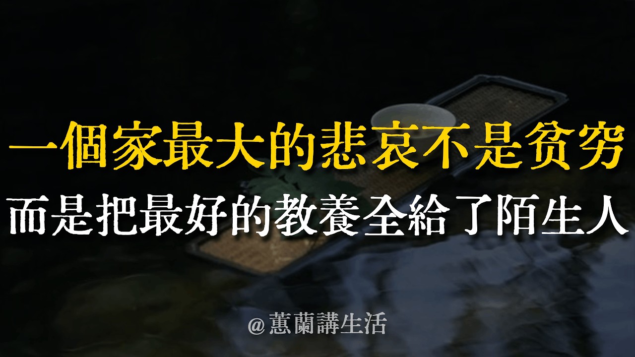 一個家最大的悲哀，不是沒錢，而是「喪失了好好說話的能力」。佛說：對外人客氣，對家人發火，是在透支福報。聽懂這8句「止語」智慧，把家修成最好的道場。#家庭風水 #夫妻相處 #因果 #情緒管理