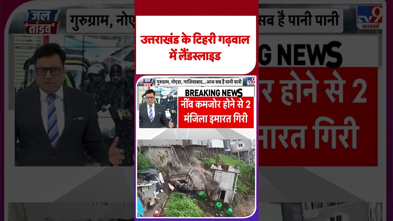 Uttarakhand landslide: उत्तराखंड के Tehri Garhwal में लैंडस्लाइड | Rain News | Heavy Rain #ytshorts