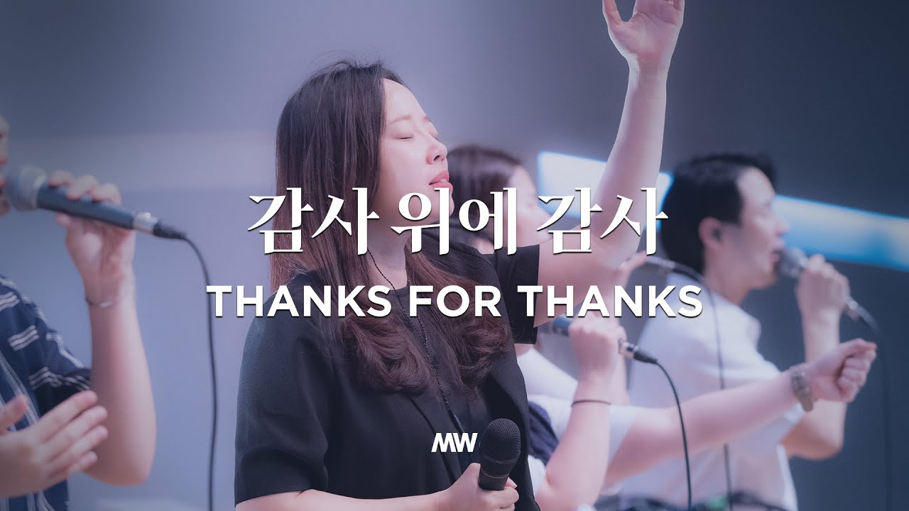 감사 위에 감사 | 마커스워십 | 소진영 인도 | Thanks for thanks
