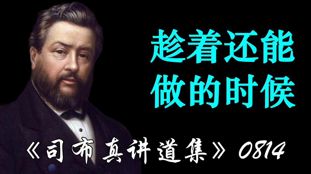 趁着还能做的时候 | 司布真
