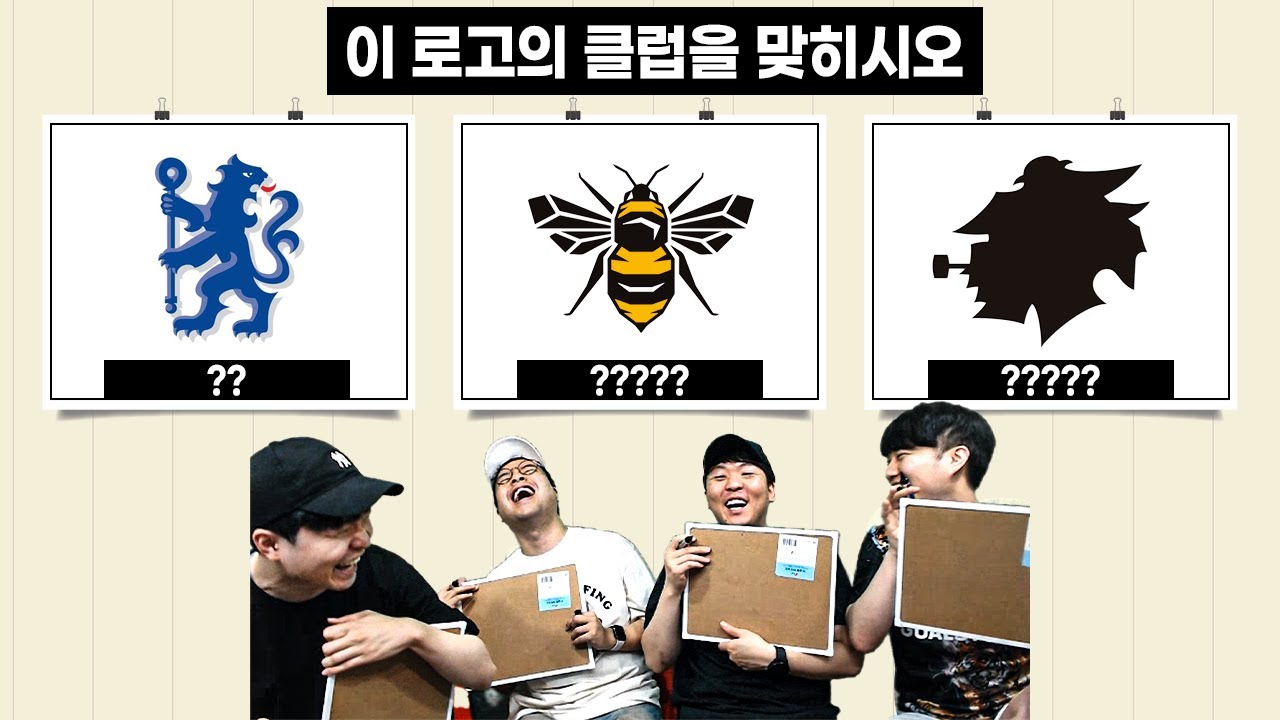 [#축잘알퀴즈쇼] 제 83회, 로고 일부만 보고 클럽 맞히기ㅋㅋ 추멘 보존의 법칙 발동