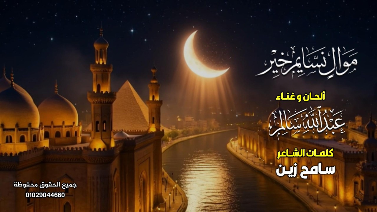 موال نسايم خير - عبدالله سالم