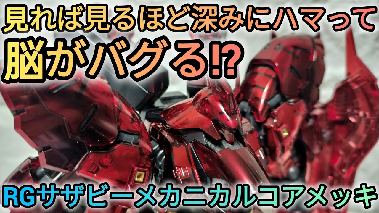 RGサザビー(メカニカルコアメッキ)を制作レビューしてみました。