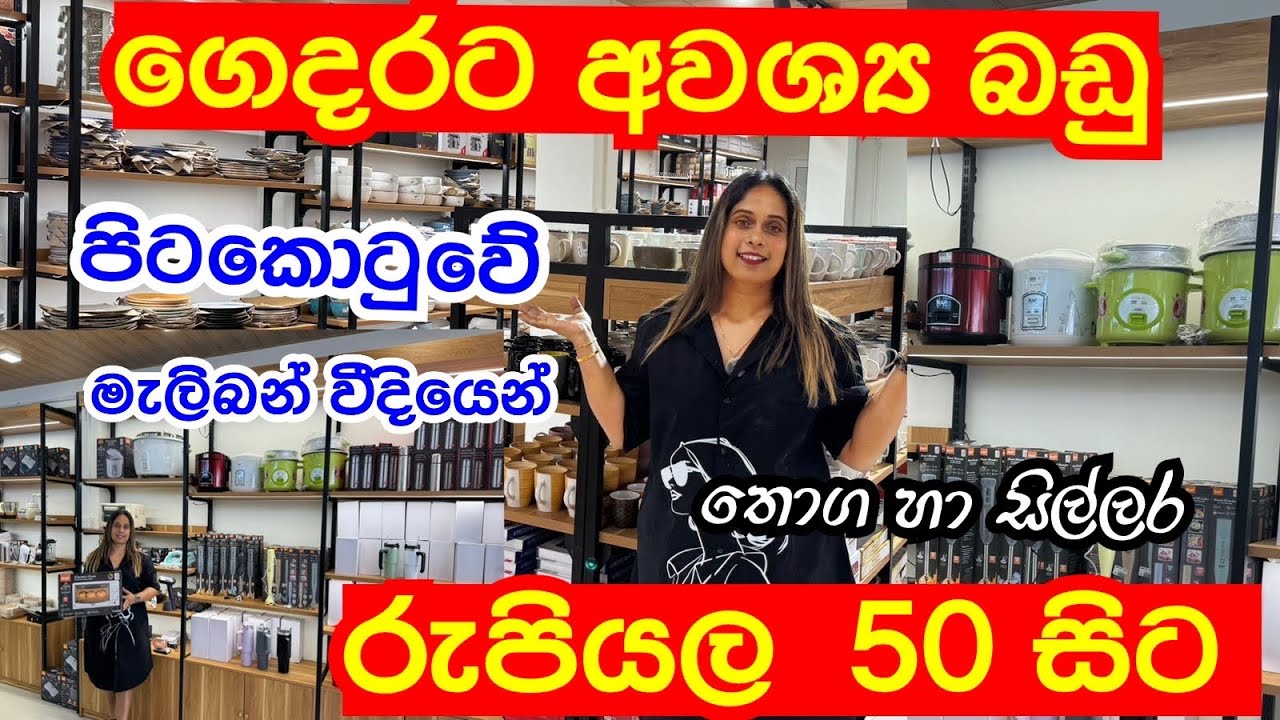 ගෙදරට අවශ්‍ය දේවල් අඩුම මිලට ගන්න හොදම තැනක් | Pitakotuwa Shopping @smartlife3208 