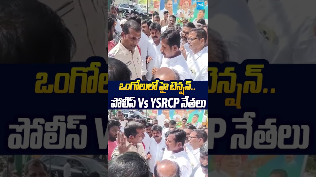 ఒంగోలులో హై టెన్షన్   పోలీస్ Vs YSRCP నేతలు #ysrcp #ysrjayanthi #appolice #ongole #SakshiTVLive