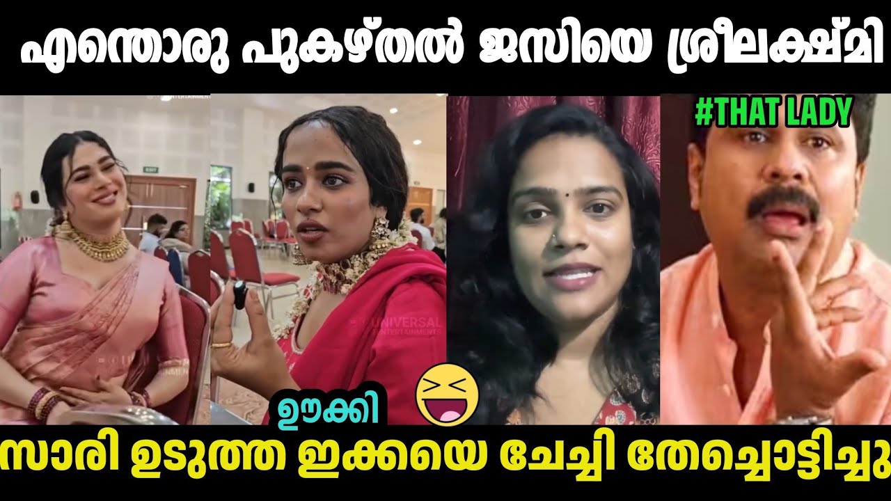 സാരി ഉടുത്ത ഇക്കയെ ഊക്കി വിട്ടു ചേച്ചി🤣 Jasi Jasil Troll|Sreelekshmi|Insta Lachuzz|Malayalam Troll