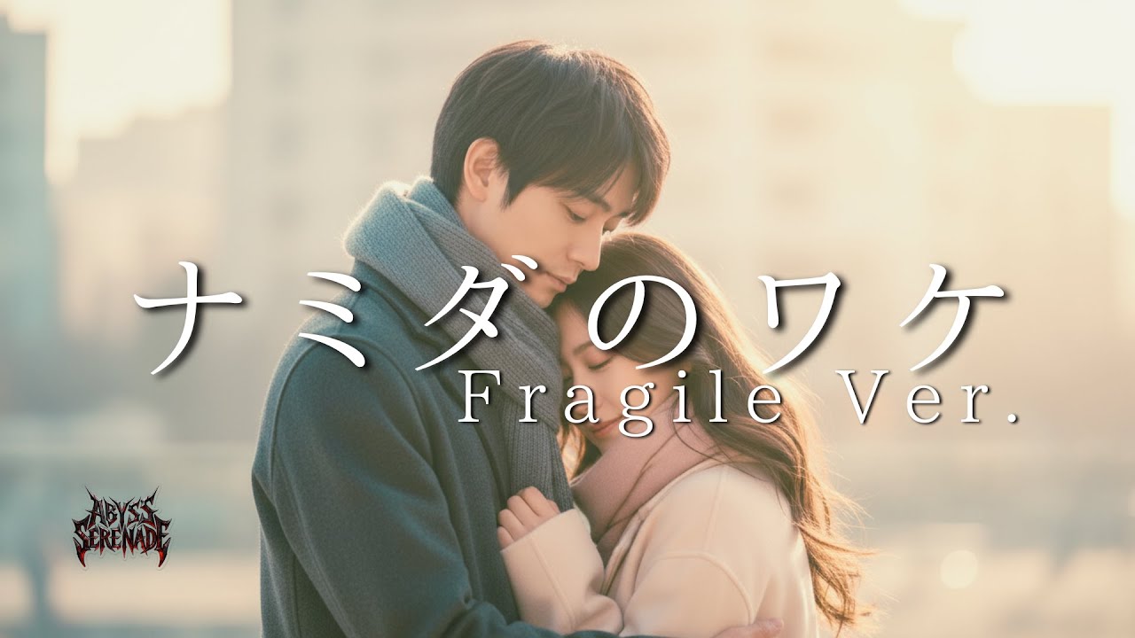 ナミダのワケ Fragile Ver.  / ABYSS SERENADE #V系 #V系バンド　【#オリジナル楽曲 / #ai楽曲  】