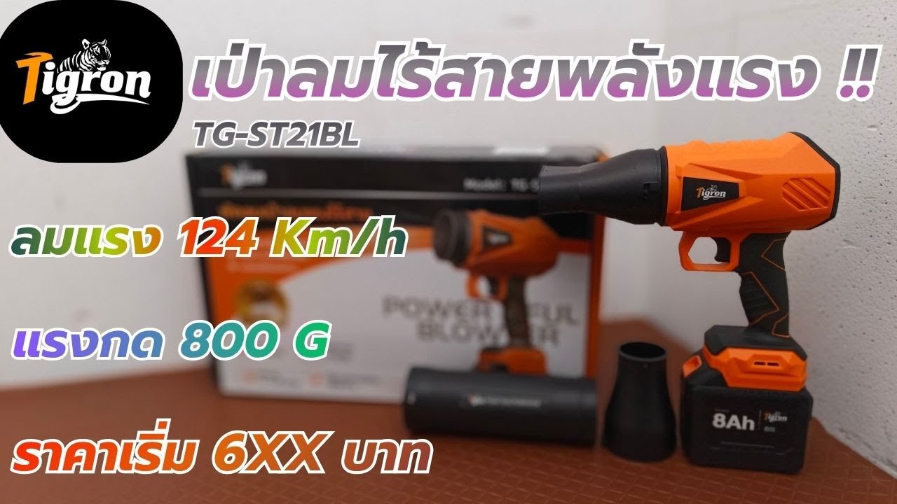 รีวิว !! Tigron  TG_ST21BL เครื่องเป่าลมแรงสูง แรงจัด ใส่แบตขั้ว MT แรงกด 800 กรัม !!!