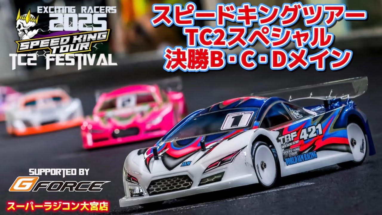 決勝B・C・Dメイン　スピキンTC 2スペシャルラウンド　Speed King Tour 2025 スーパーラジコン大宮
