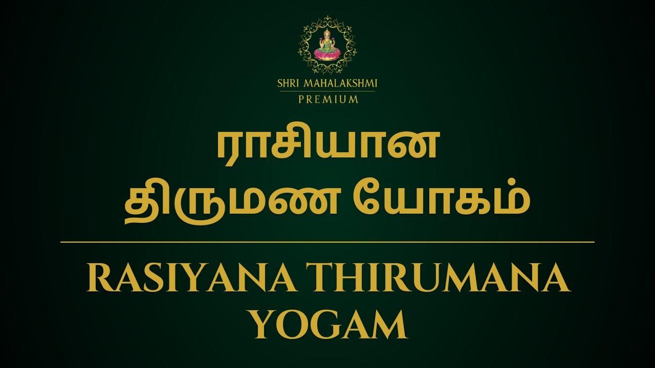 ராசியான திருமண யோகம் | Rasiyana thirumana yogam