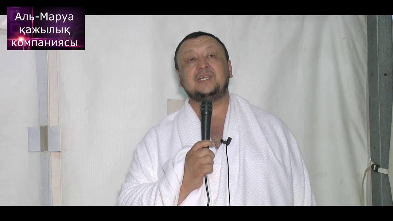 Әйелдер жамағатына насихат / Мина жазығы / ұстаз Абдуғаппар Сманов 💚 АЛИ студиясы