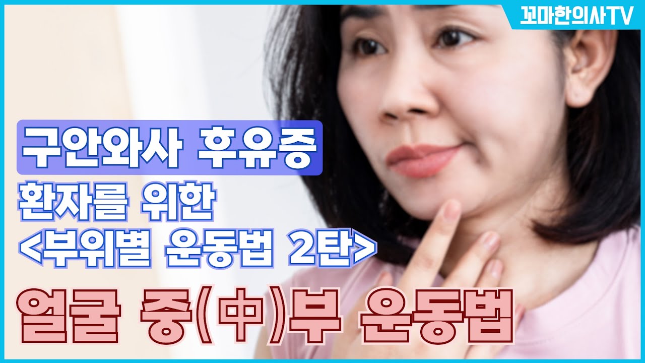 안면마비(구안와사)후유증 환자를 위한  운동법 2탄 얼굴 중부 운동법