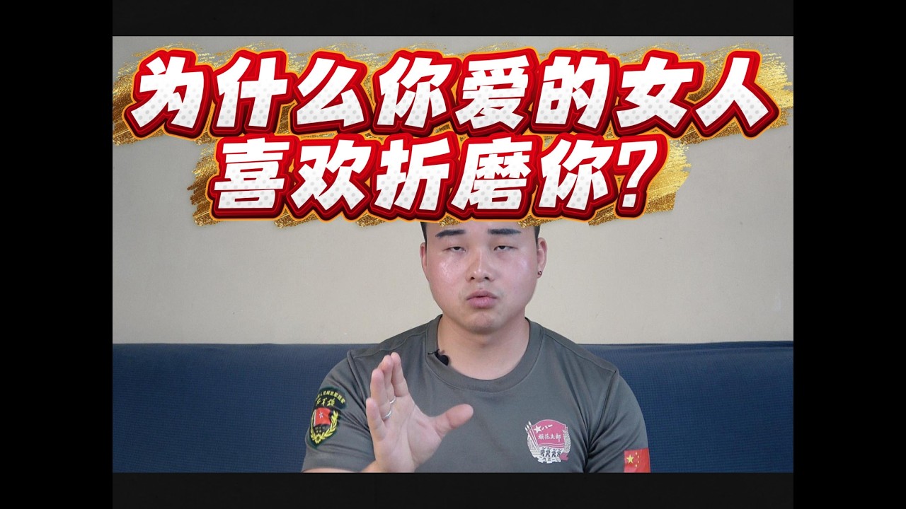 为什么你爱的女人喜欢折磨你？