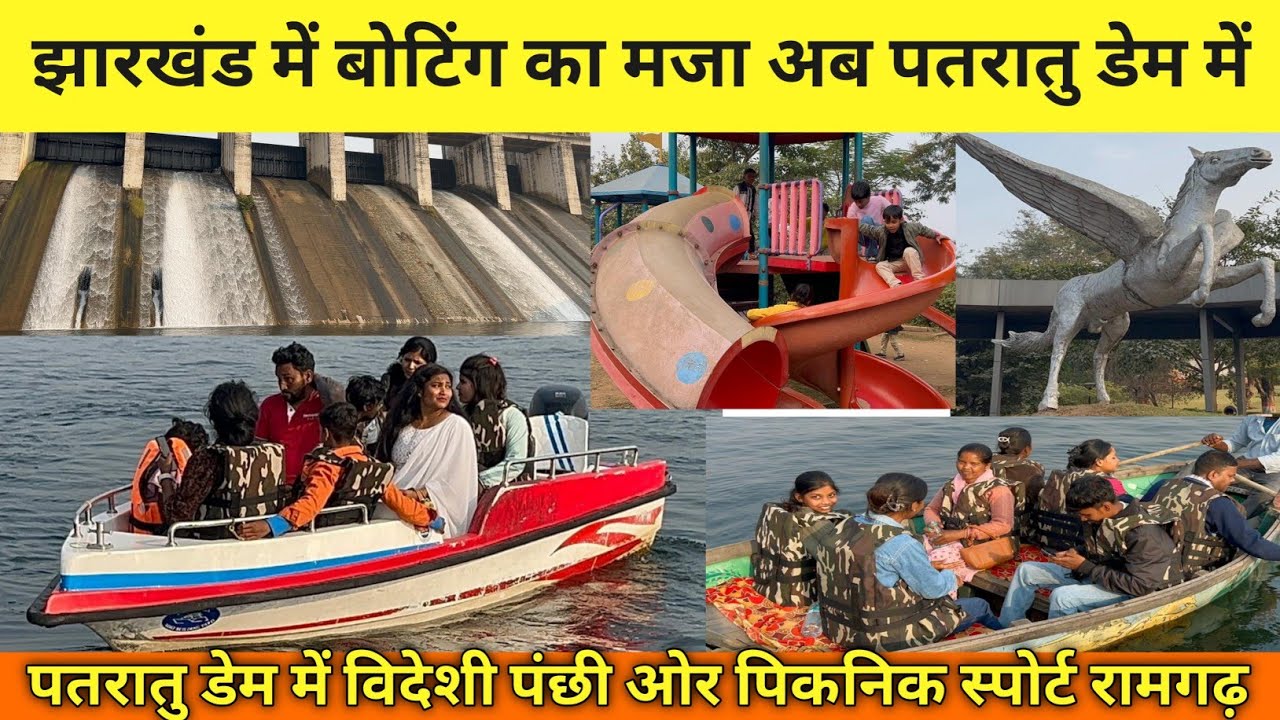 झारखंड में बोटिंग का मजा अब पतरातु डेम में | Patratu Dam पतरातु में विदेशी पंछी ओर पिकनिक स्पोर्ट |