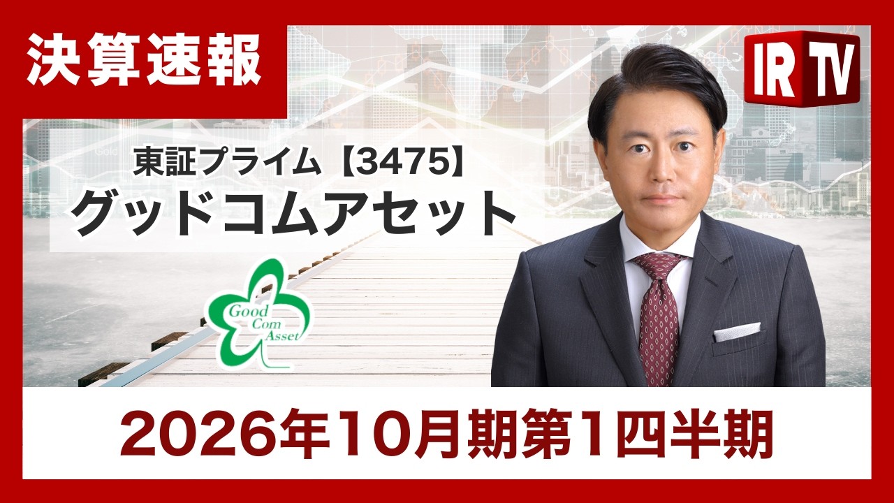 【IRTV 3475】グッドコムアセット/1Q大幅増収、上場10周年記念優待も