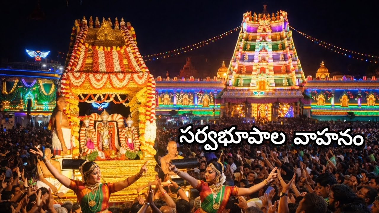  రథసప్తమి -  సర్వభూపాల వాహనం తిరుమలలో 🙏🪷🏵️🕉️