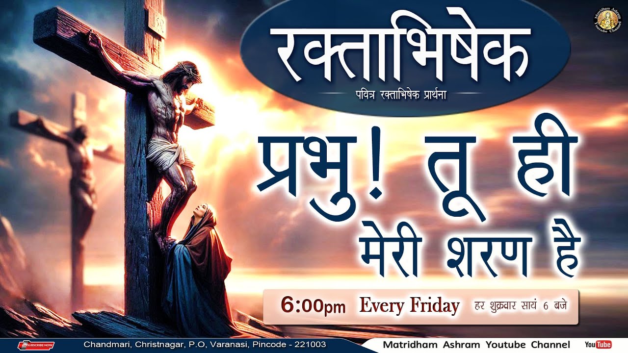 प्रभु ! तू ही मेरी शरण हैI Fr. Anil Dev I Matridham Ashram | 22-08-2025
