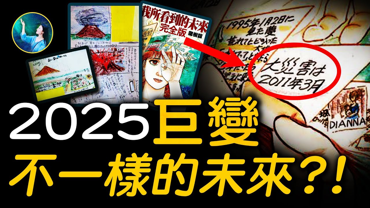 2025年7月全球示警！目前最準的預言漫畫《我所看見的未來》書中的海嘯，另有所指⋯信息量太大！| #未解之謎 扶搖