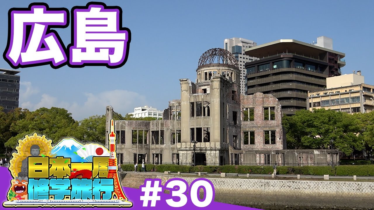 (30)【日本一周修学旅行】平和公園になった町、中島地区を歩く《広島》