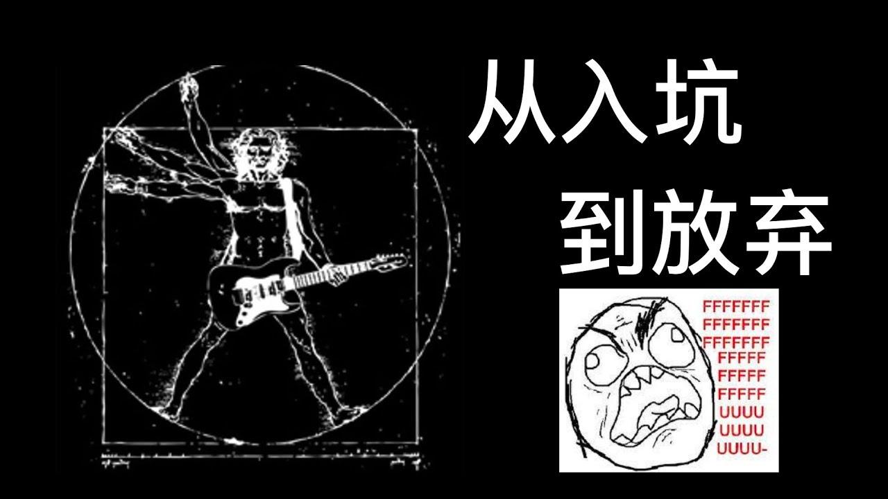 从入坑到放弃只需要一首《摇滚卡农》（带谱分析）